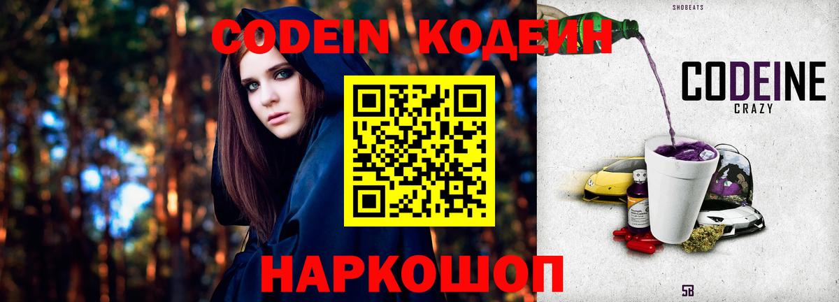 Кодеин Purple Drank  Кодеин напиток Lean (лин)  Вход с VPN  Нижний Новгород 